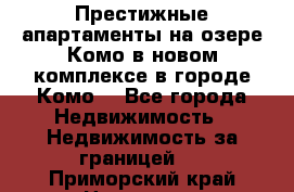 Престижные апартаменты на озере Комо в новом комплексе в городе Комо  - Все города Недвижимость » Недвижимость за границей   . Приморский край,Находка г.